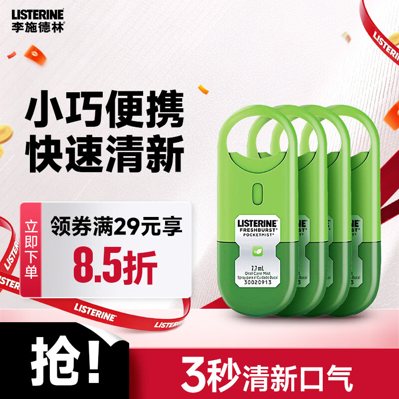 李施德林 (Listerine) 口喷7.7mL*4支便携口腔喷雾口气长效清新剂缓解口臭