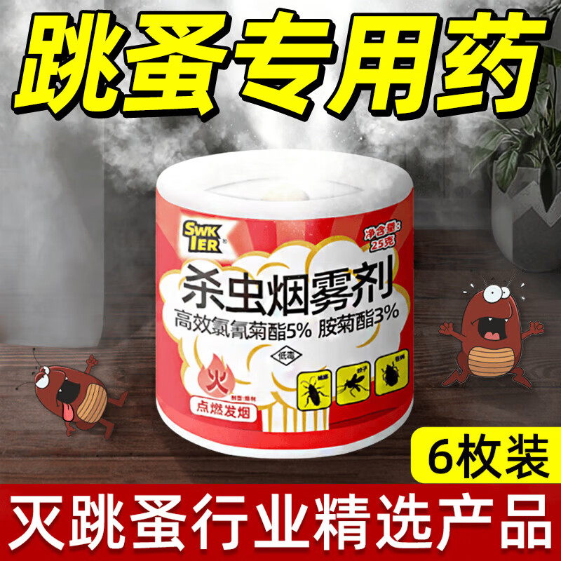 施琪尔(SWKIER)跳蚤药床上家用室内杀虫强力烟雾弹熏杀专用药灭杀非无毒跳骚烟雾 6枚装