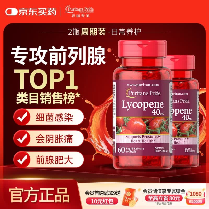 普丽普莱番茄红素胶囊 男士前列腺炎强精备孕改善尿频40mg*2瓶