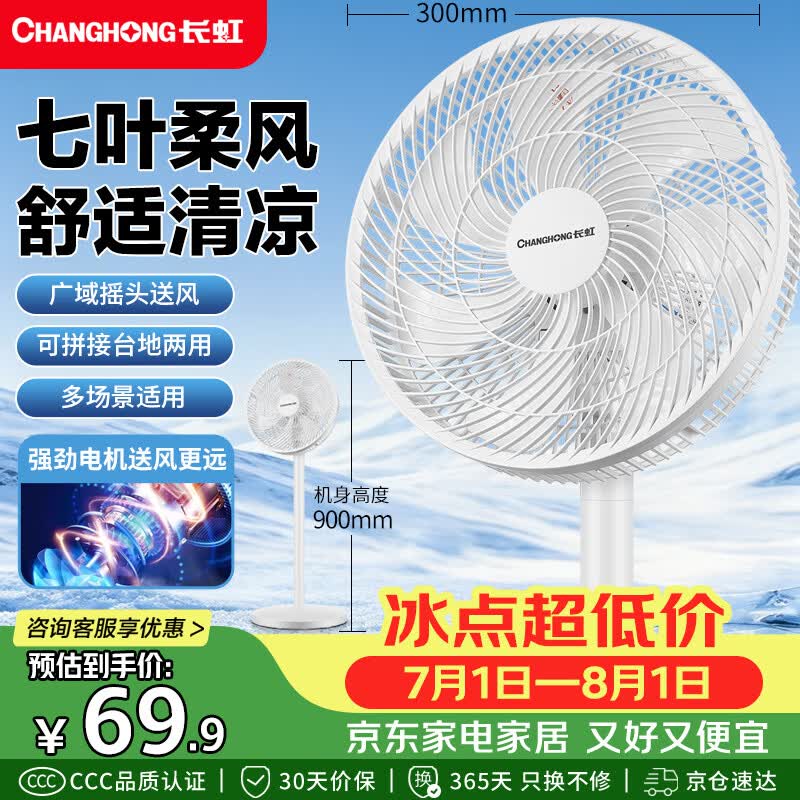 长虹（CHANGHONG）电风扇家用七叶轻音立式落地扇台式桌面小风扇大风量节能摇头宿舍低噪台地两用电扇FS-LJ301