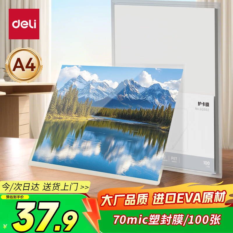 得力（deli）塑封膜a4 过塑机塑封机塑封膜优质专用护卡膜 220*305mm A4 100张/包 70厚度 GQ882