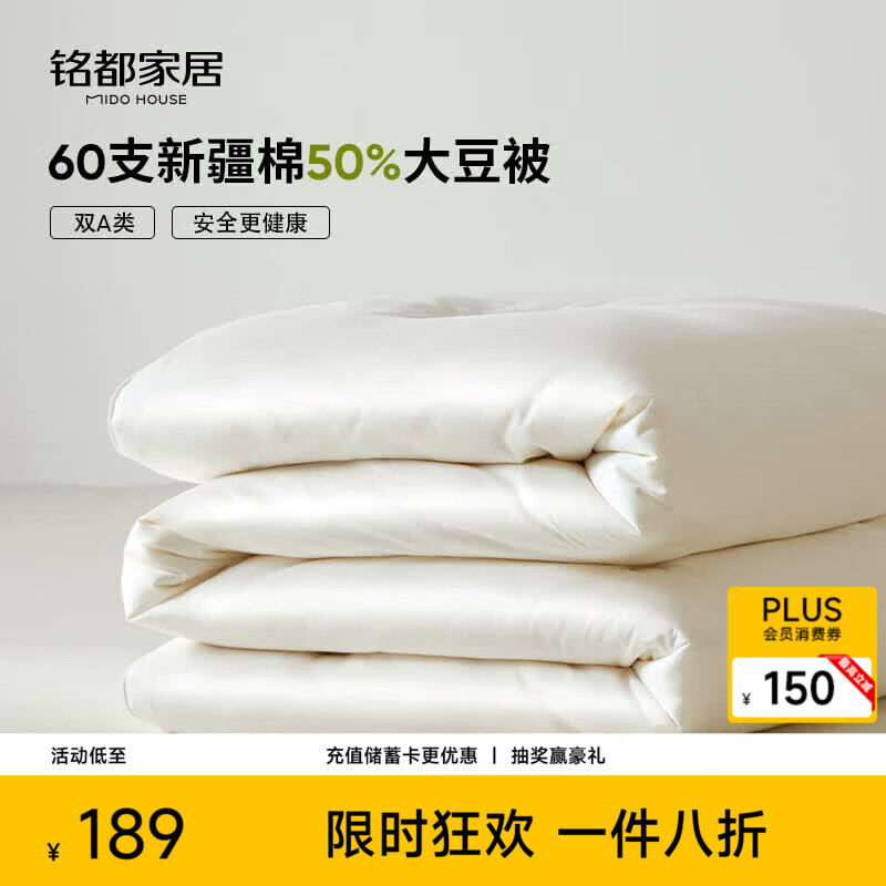 MIDO HOUSE铭都60支全棉50%大豆纤维被春秋被子被芯四季被单人宿舍150*200cm