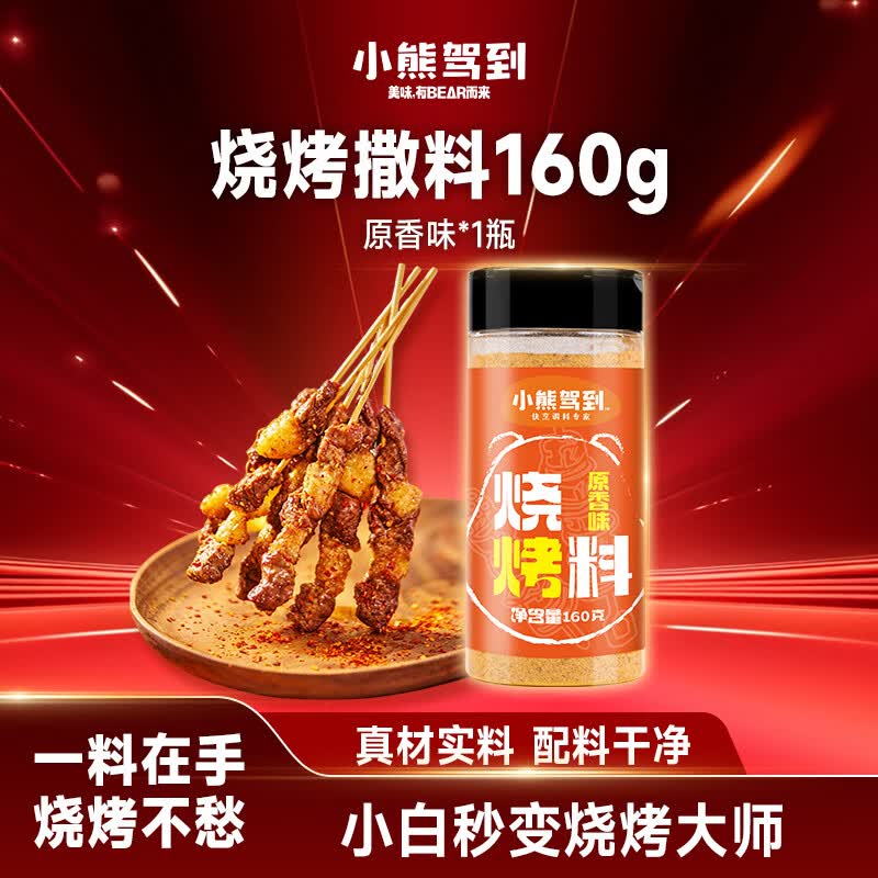 小熊驾到烧烤撒料160g原香味 火锅烤肉蘸料烧烤调料干料干碟调味料腌料