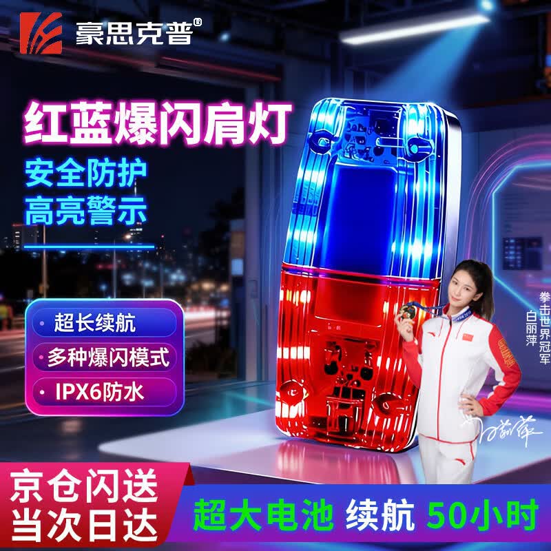豪思克普 肩灯 红蓝爆闪警示灯 LED肩夹式防水交通值勤巡逻骑行夜跑