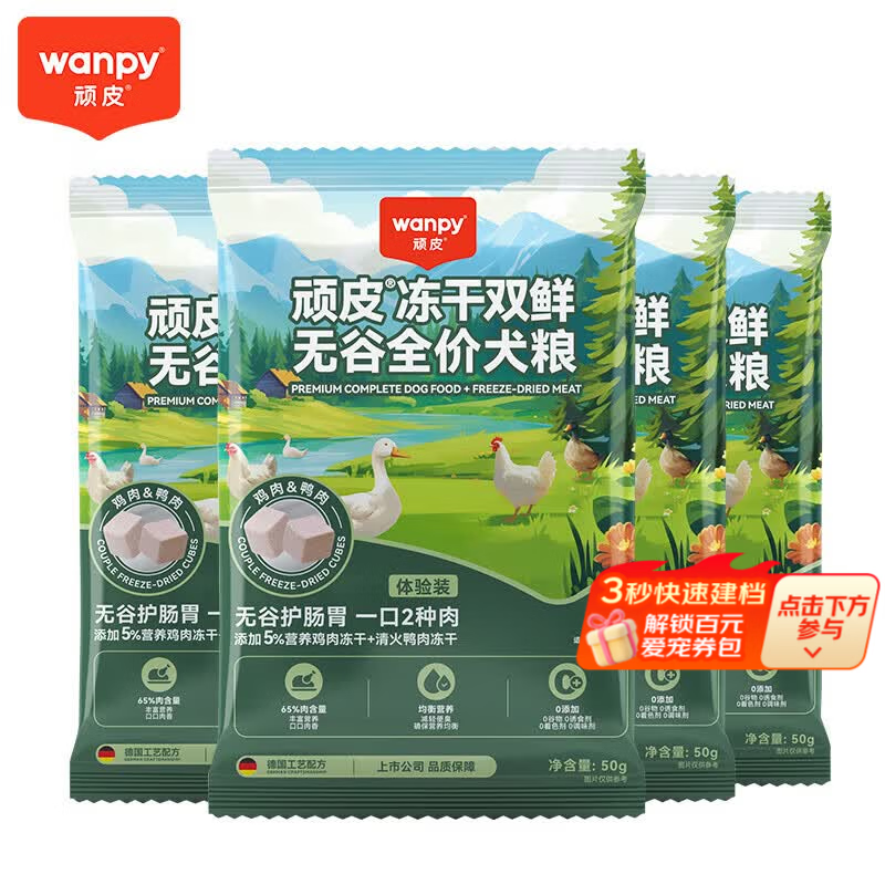 顽皮（Wanpy）冻干双鲜犬粮 鸡肉鸭肉冻干双拼狗粮成犬幼犬专用宠物食品 【无谷款】50g*1