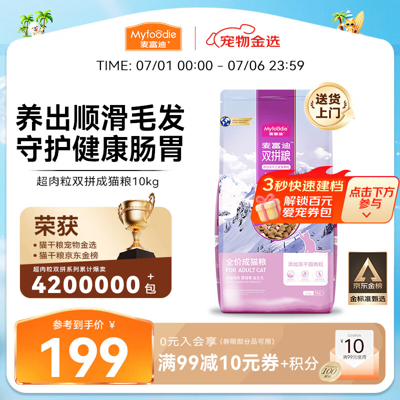 麦富迪猫粮 超肉粒冻干双拼成猫粮美毛护肠三文鱼10kg/20斤【宠物金选】