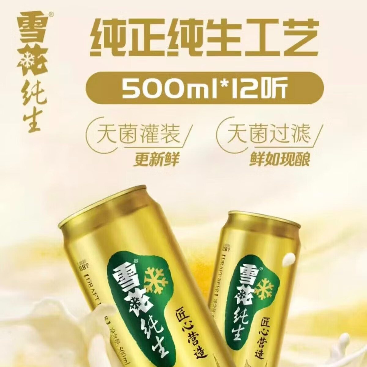 雪花啤酒500ml*12罐整箱装 匠心营造经典纯生啤酒新鲜日期 500mL 12罐 整箱装