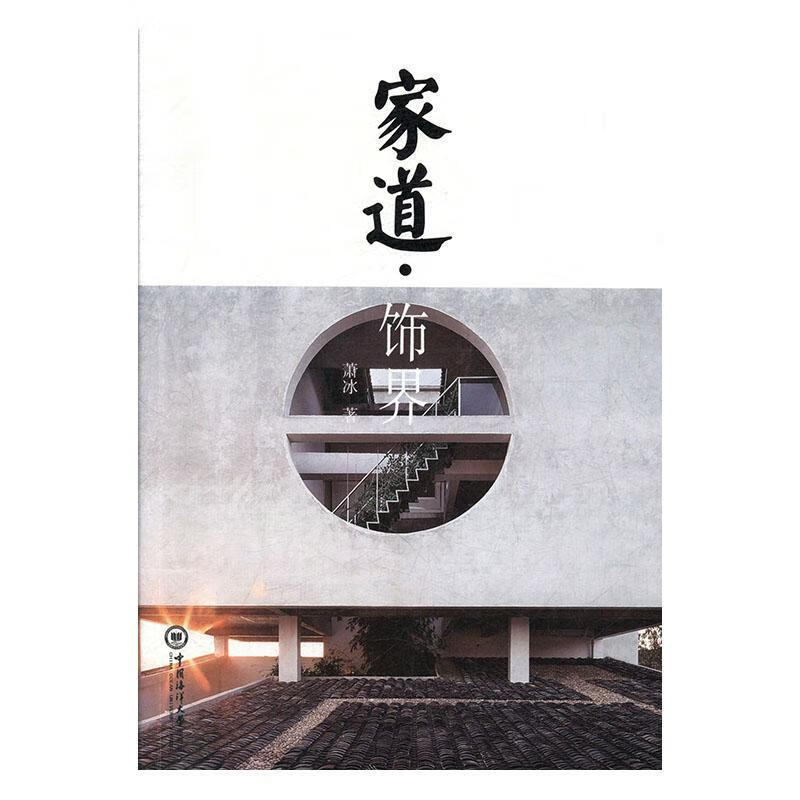 家道·饰界萧冰家居9787567021990