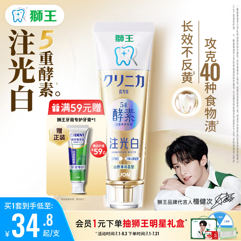 狮王（Lion）齿力佳五重酵素注光白牙膏升级版3天美白山野薄荷120g檀健次同款