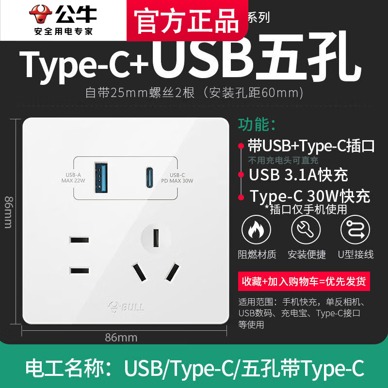 公牛（BULL）usb插座typec快充86型带usb接口的开关插座五孔墙壁面板手机充电 type-c接口智能插座30W【12白】