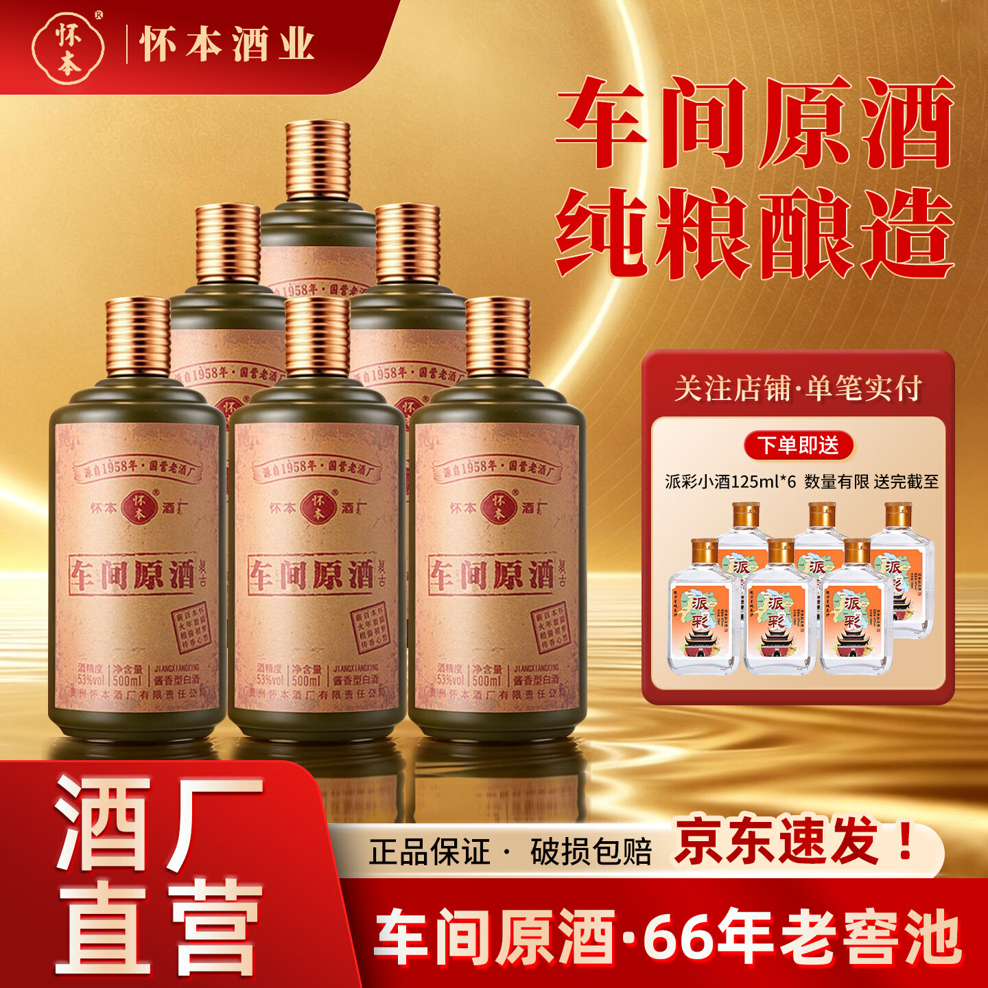 车间原酒 复古1958年怀本国营老厂原瓶 口粮酒 纯酿53度酱香型白酒 53度 500mL 6瓶 【原箱发货】