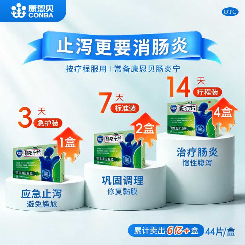康恩贝 肠炎宁片 0.42g*44片 急慢性胃肠炎 腹泻 腹痛 腹胀