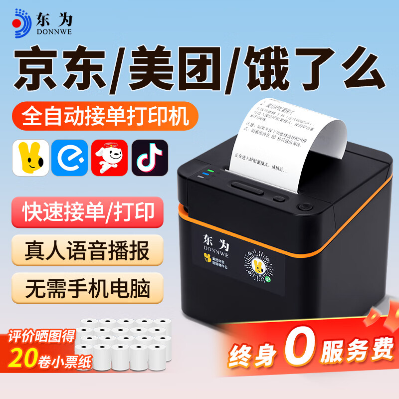 东为外卖打印机美团京东抖音饿了么淘闪购秒送全自动接单小票蓝牙无线云打印