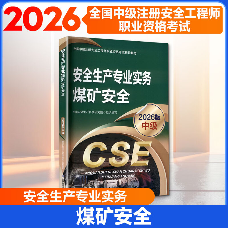 安全生产专业实务 煤矿安全2026版 应急管理出版社 中国安全生产科学研究院 组织编写 编 全国中级注册安全工程师职业资格考试辅导教材 书籍 图书