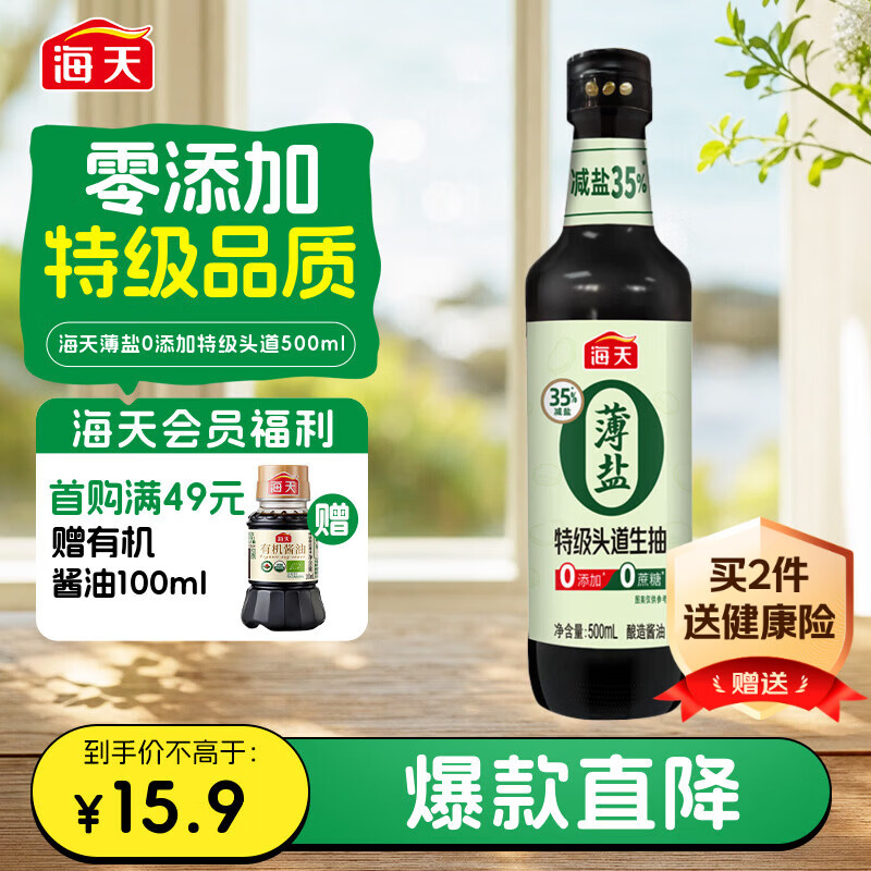 海天 特级头道酱油500ml【0添加薄盐 特级生抽】薄盐系列 0蔗糖