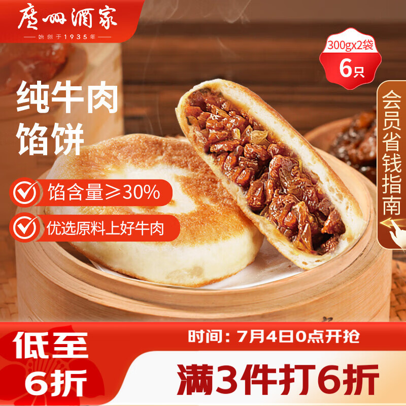 广州酒家纯牛肉馅饼300g*2袋 6个 手抓饼早餐半成品夜宵下午茶馅饼生鲜