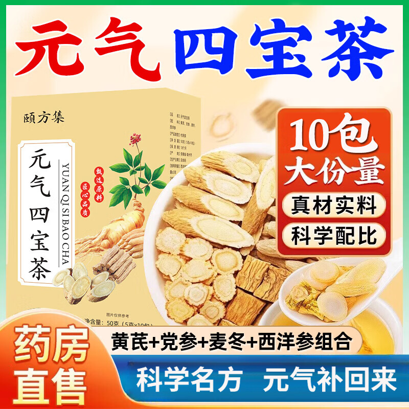 战立克元气四宝茶【真材实料不打粉】黄芪麦冬党参西洋参组合养生茶元气 3盒装【共30包】独立三角包 10包*3盒