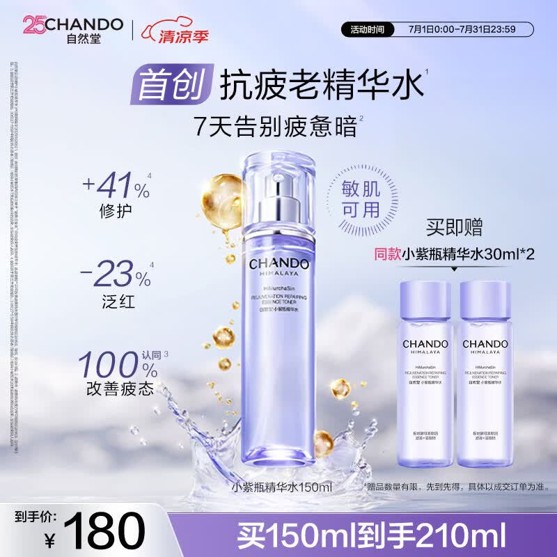 自然堂肌源修护小紫瓶精华水150ml抗疲老爽肤水保湿滋润女士护肤品
