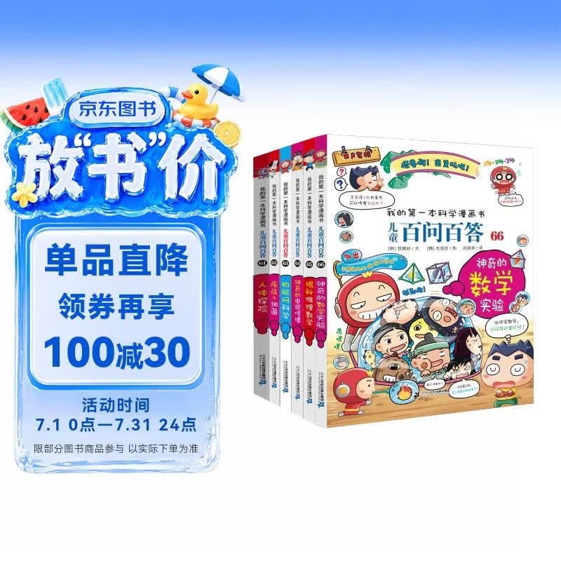 儿童百问百答61-66（全6册）人体探险 疾病与细菌 物联网科学 神奇的电视传播 揭秘推理数学 神奇的数学实验 我的第一本科学漫画书儿童百科阅读小学生课外科普读物 