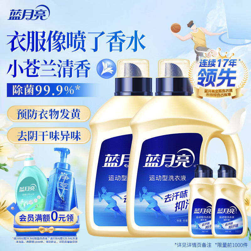 蓝月亮运动洗衣液 小苍兰香2kg瓶*2+80g瓶*2 除菌 预防发黄 留香持久