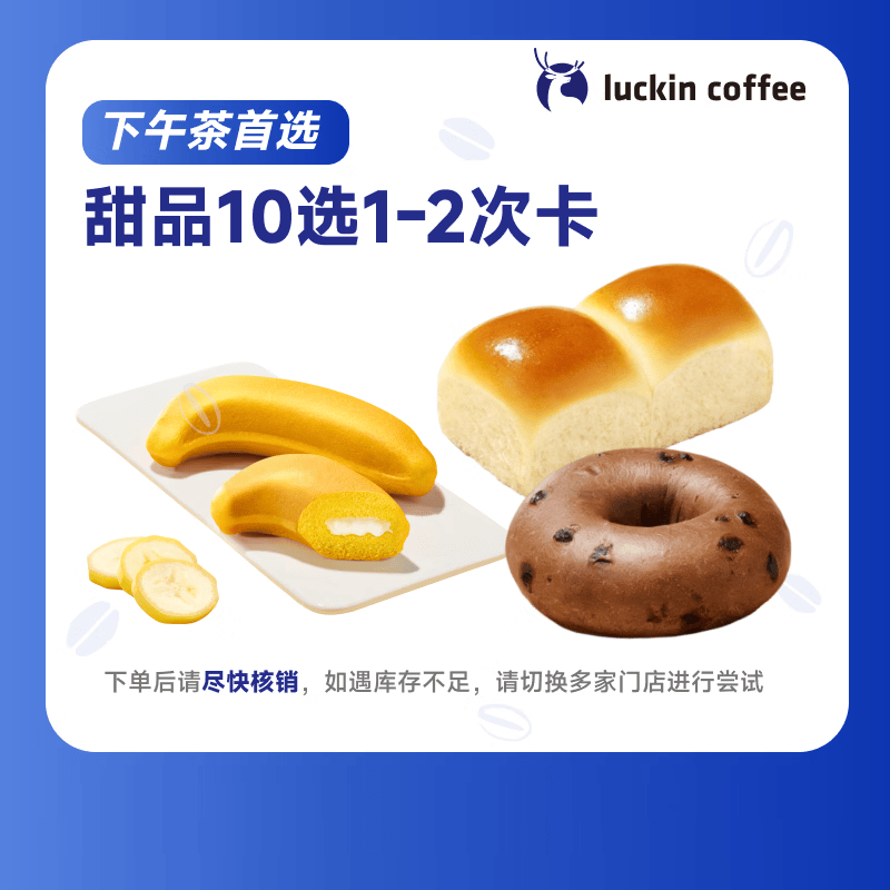 瑞幸咖啡【PLUS会员专享】甜品10选1-2次卡 15天有效 限自提 luckin coffee