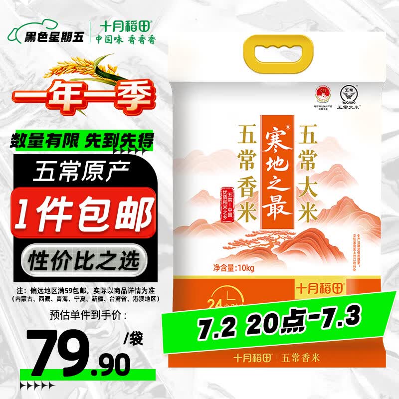 十月稻田 寒地之最 五常香米 五常大米 20斤（东北大米 10kg/公斤）