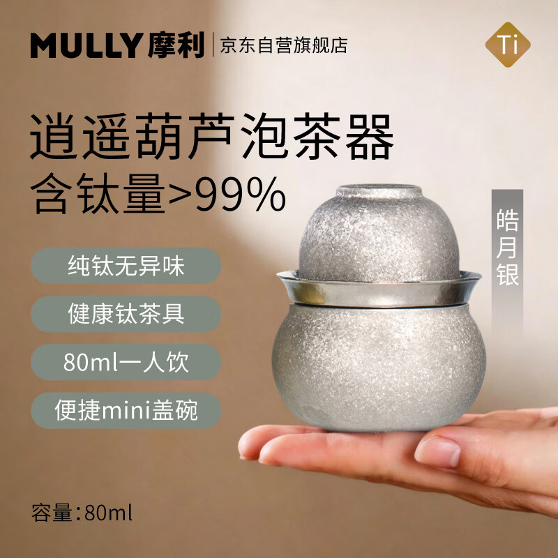 摩利MULLY逍遥葫芦纯钛杯旅行茶具便携式泡茶器皓月银