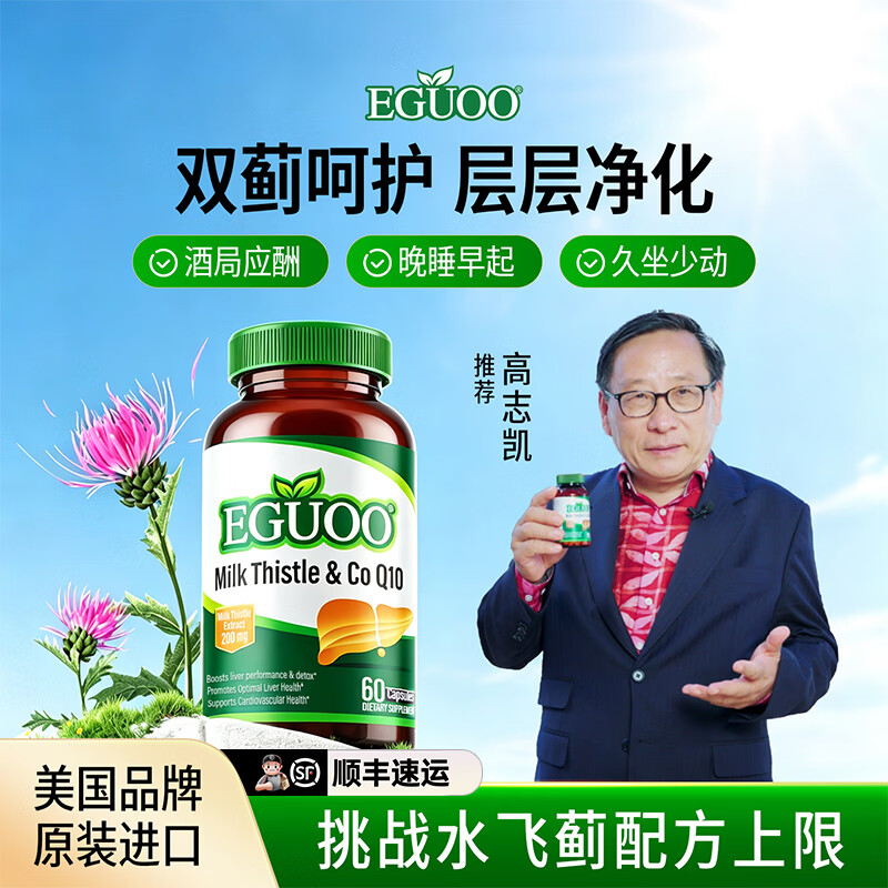 EGUOO【高志凯推荐】原装进口水飞蓟辅酶Q10胶囊熬夜喝酒护奶蓟草肝片 180粒装【60粒*3瓶】