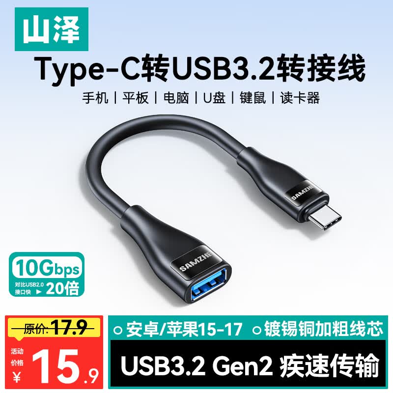 山泽Type-C转换USB3.2转接头OTG数据线 适用苹果17/16/15手机平板笔记本电脑拓展U盘键鼠车载 CAL31-2
