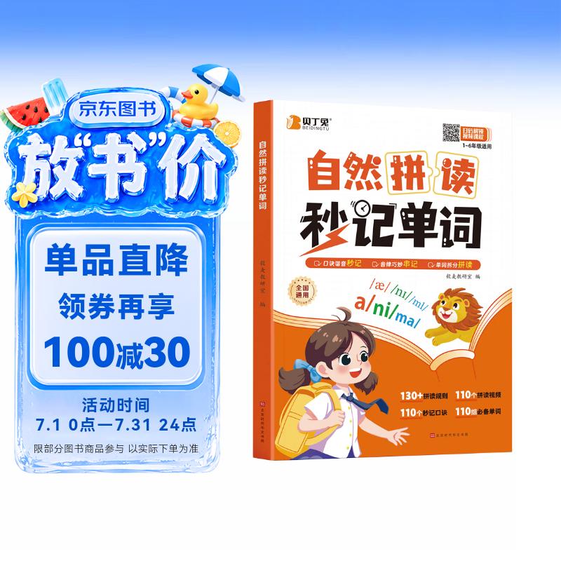 贝丁兔 自然拼读秒记单词 小学英语趣味秒记音标 英语音标和自然拼读 趣味学48个国际拼读法速记小学生入门教材音标书 记单词一本通大全 秒懂语法范文一本全 妙记 妙计 秒记 押题示范思维导图零基础学音标