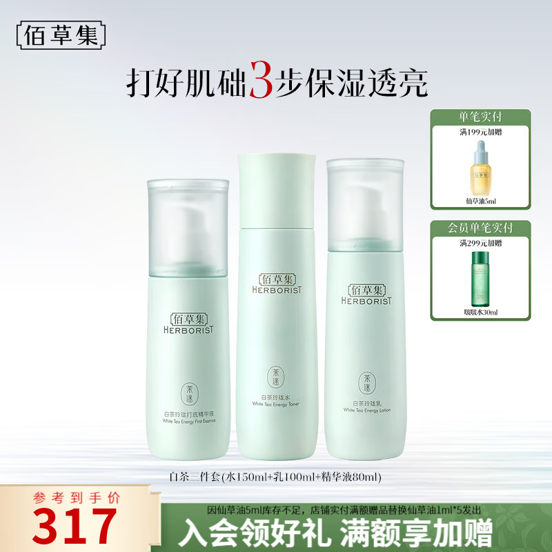 佰草集白茶玲珑护肤3件套含水150ml乳100ml精华液80ml 139.1元 - 86线报