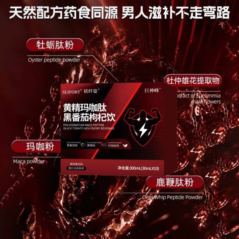 SLIFORT黄精玛咖肽黑番茄枸杞饮营养素饮料男性熬夜疲劳便携现货 【把握幸福】 300ml*5盒 巩固装