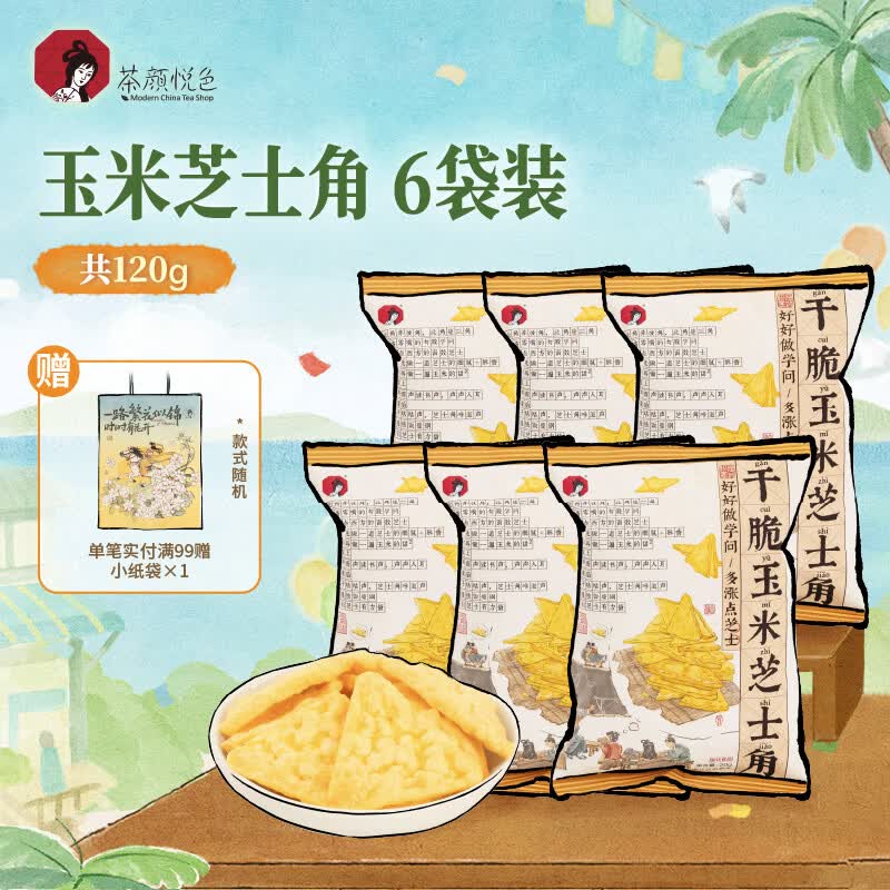 茶颜悦色干脆玉米芝士三角 解馋小零食膨化食品办公室零食20g*6袋装共120g
