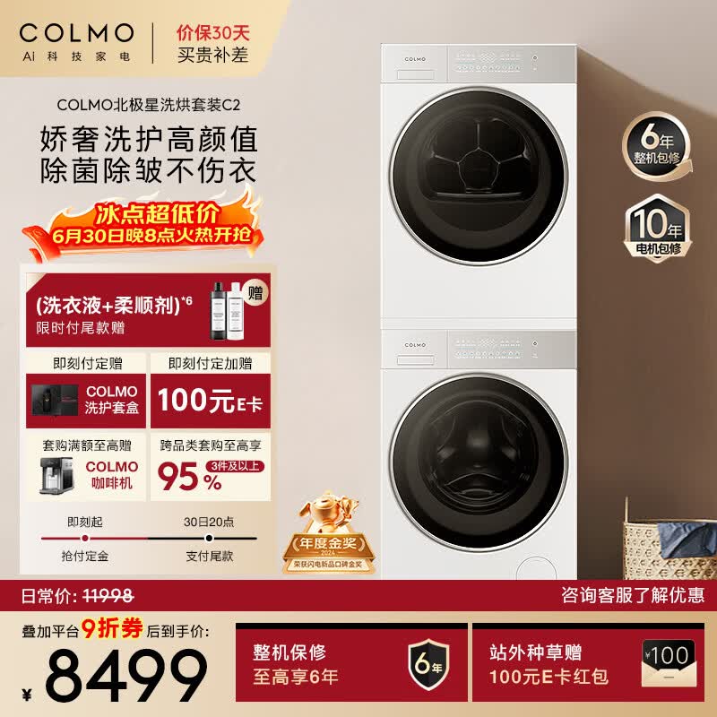 COLMO北极星C2洗烘套装 焕新家电10KG全自动洗衣机+热泵烘干机纯平全嵌 CG10W-C2+CHZ10W-C2