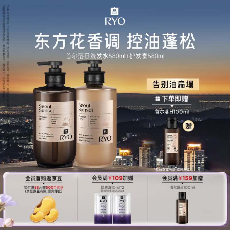 吕（Ryo）香氛吕首尔落日洗护套装580ml*2东方花香控油蓬松修护留香洗发露