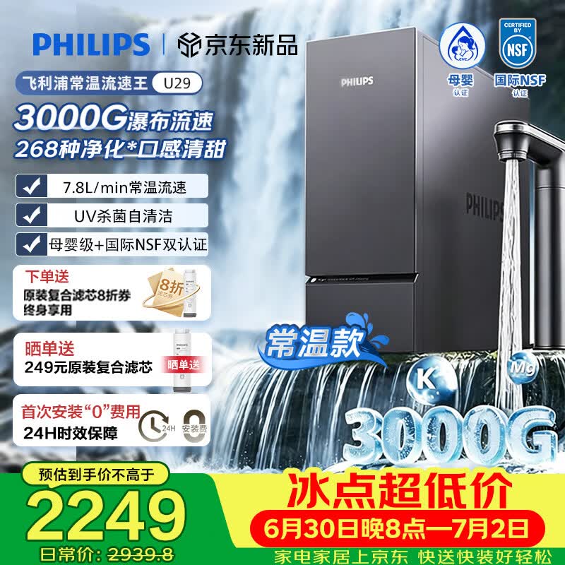 飞利浦（PHILIPS）净水器流速王U29 3000G鲜活水RO反渗透家用厨房专用台下用直饮过滤净水机一体机AUT9070/93