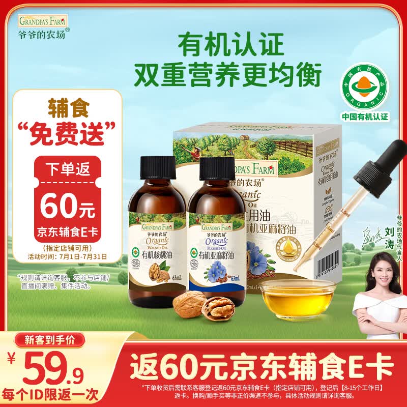 爷爷的农场有机核桃油亚麻籽油辅食油63ml*2【不参加店铺满赠/集件】
