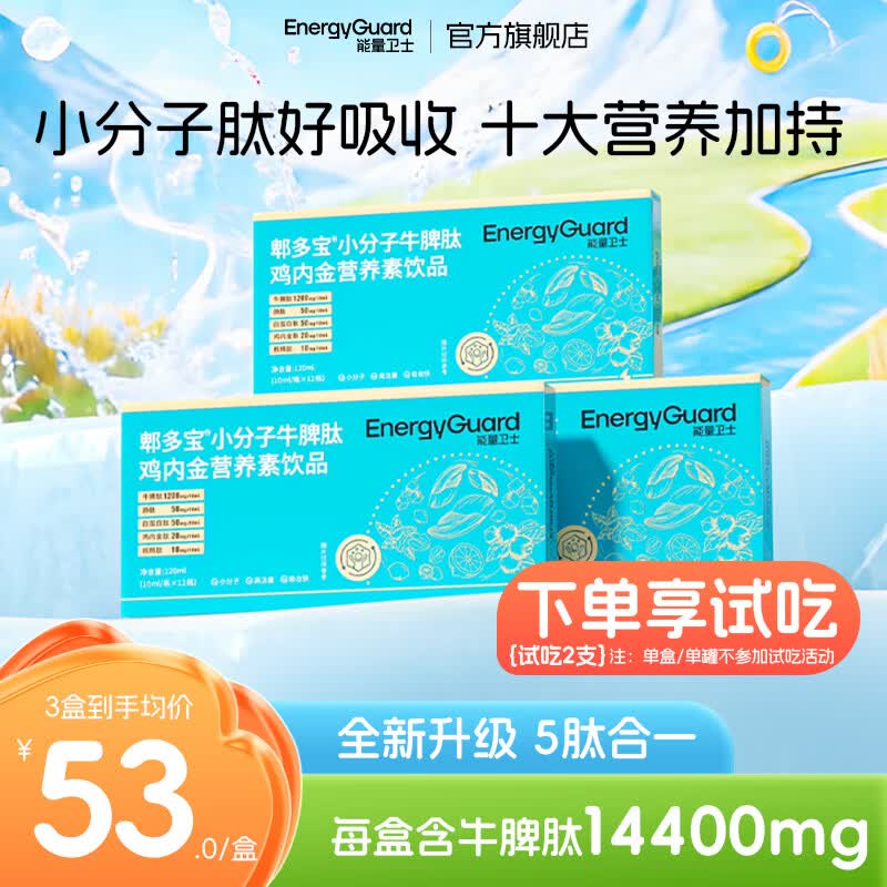 能量卫士小分子牛脾肽口服液鸡内金脾氨肽清调液体肽理儿童青少年成人脾胃 【免费试吃两支】牛脾肽3盒 12支*1盒