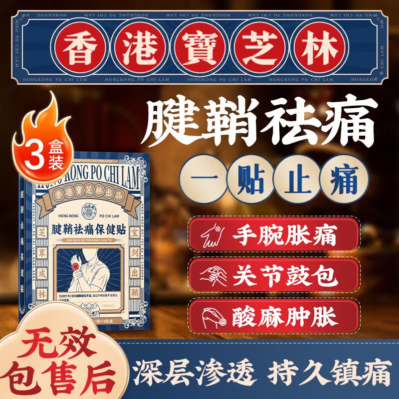 关德兴香港宝芝林腱鞘炎专用特效膏药热敷贴大拇指关节疼痛囊肿鼓包3盒