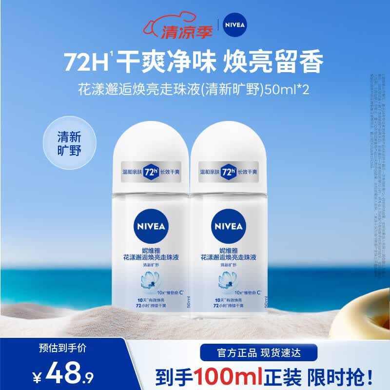 妮维雅（NIVEA）女士爽身走珠液干爽腋下抑汗净味不黏腻学生礼物送女友 清新旷野50ml*2-中性香