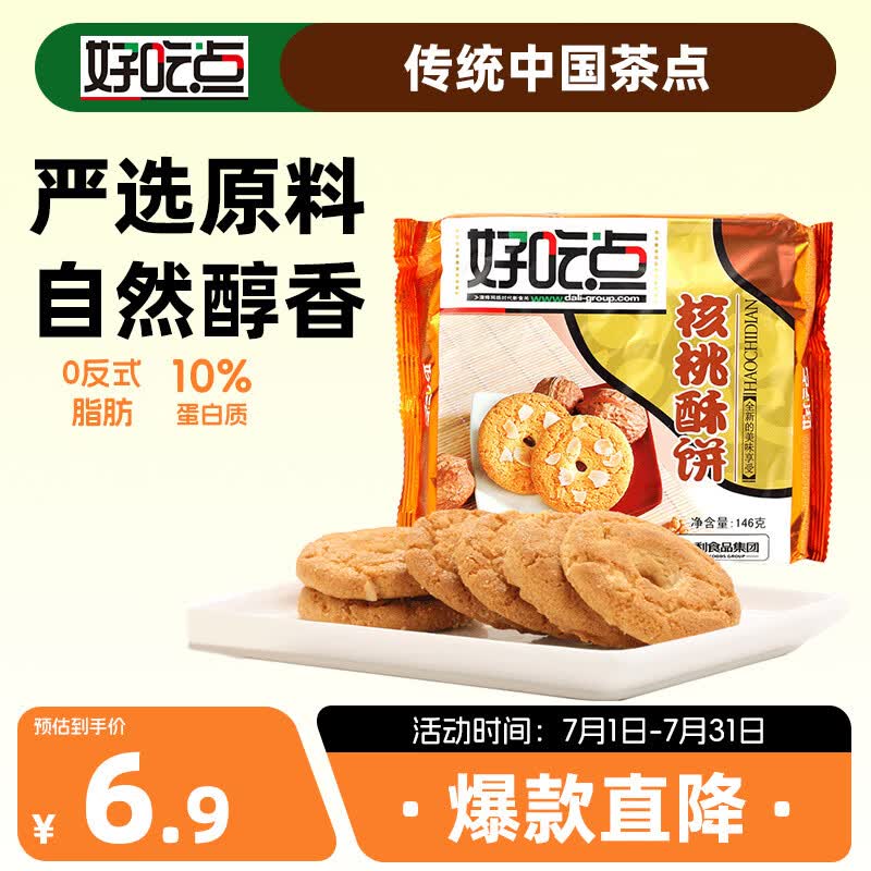 好吃点核桃酥146g 传统中国茶点饼干零食点心 办公室解馋分享
