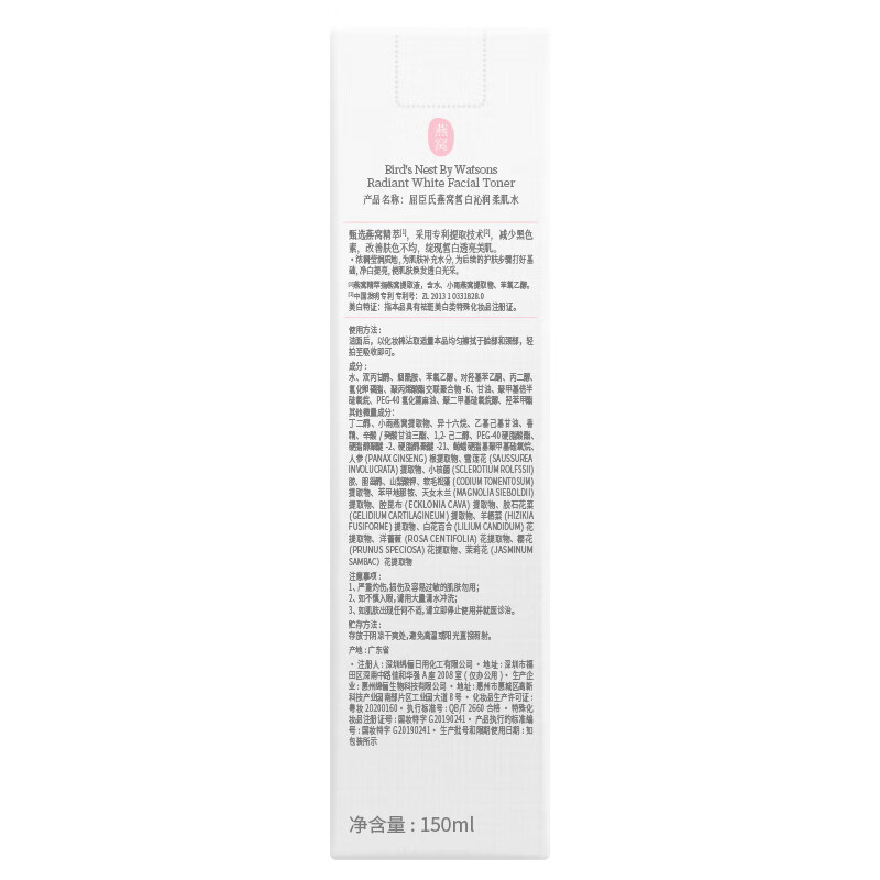 屈臣氏燕窝爽肤精华补水保湿水系列 皙白沁润柔肌水 150ml