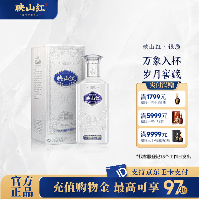 珍酒【官方旗舰】映山红银质 酱香型白酒 贵州名酒 纯粮酒 口粮酒 53度 580mL 1瓶 单瓶装 大容量加量不加价