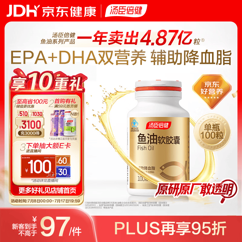 汤臣倍健鱼油软胶囊100粒鱼油omega3+epa+dha辅助降血脂鱼油成人