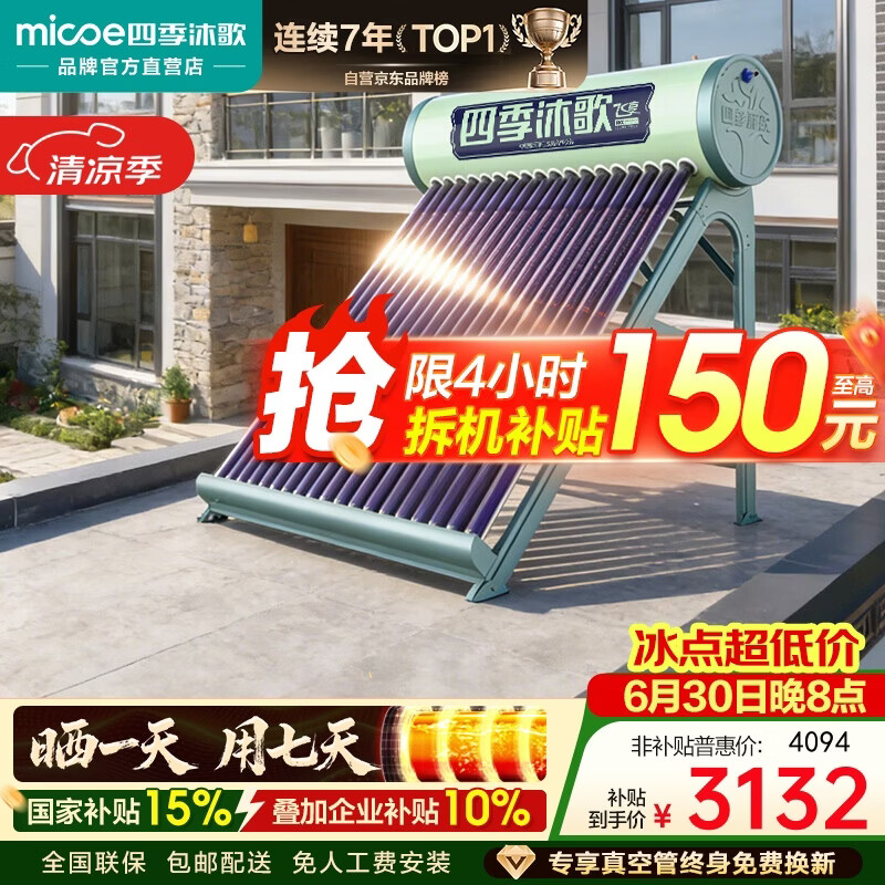 四季沐歌（MICOE）飞享太阳能热水器家用防冻光电两用自动上水 电加热水温水位一级能效 以旧换新20管155L送货+安装