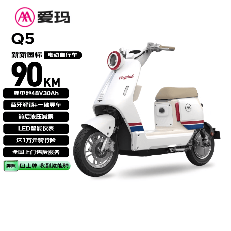 爱玛（AIMA）电动自行车 【北京专享】Q5 48V30AH锂电池长续航大踏板新国标电动车京东国民好车电瓶车