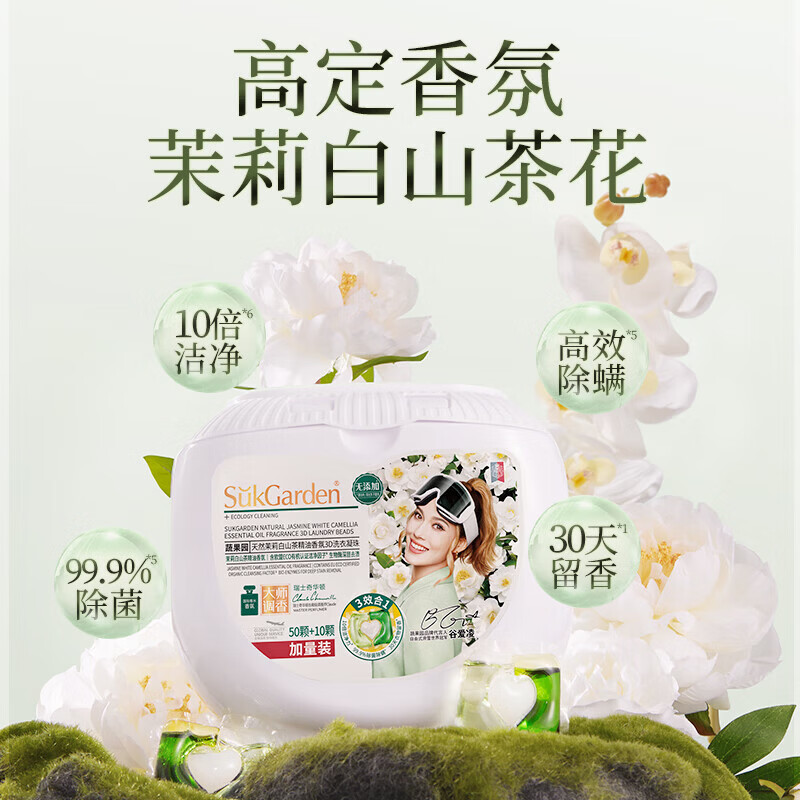 蔬果园茉莉白山茶洗衣凝珠三合一洗衣液凝珠去污留香除菌除螨香氛洗衣珠 【30天留香】60颗 洗衣凝珠
