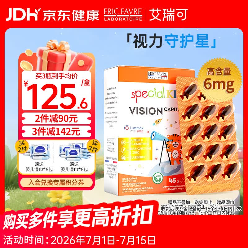 ERIC FAVRE艾瑞可 儿童叶黄素护眼胶囊学生蓝莓叶黄素玉米黄质锌 45粒/盒