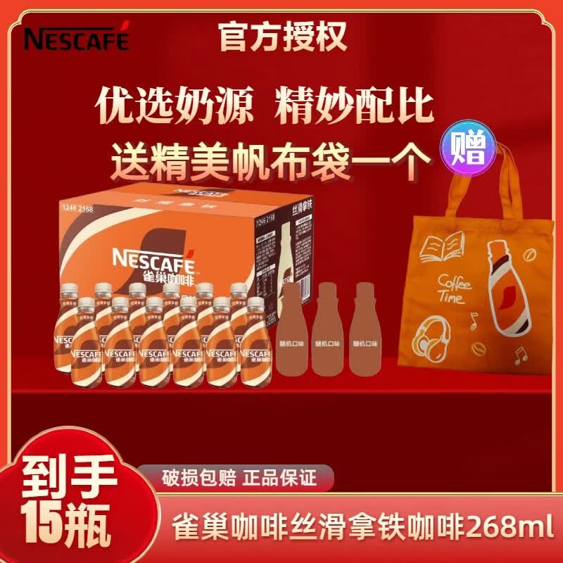 雀巢 丝滑拿铁咖啡268ml*15瓶 赠帆布袋*1个 拍下 55.9元 - 86线报