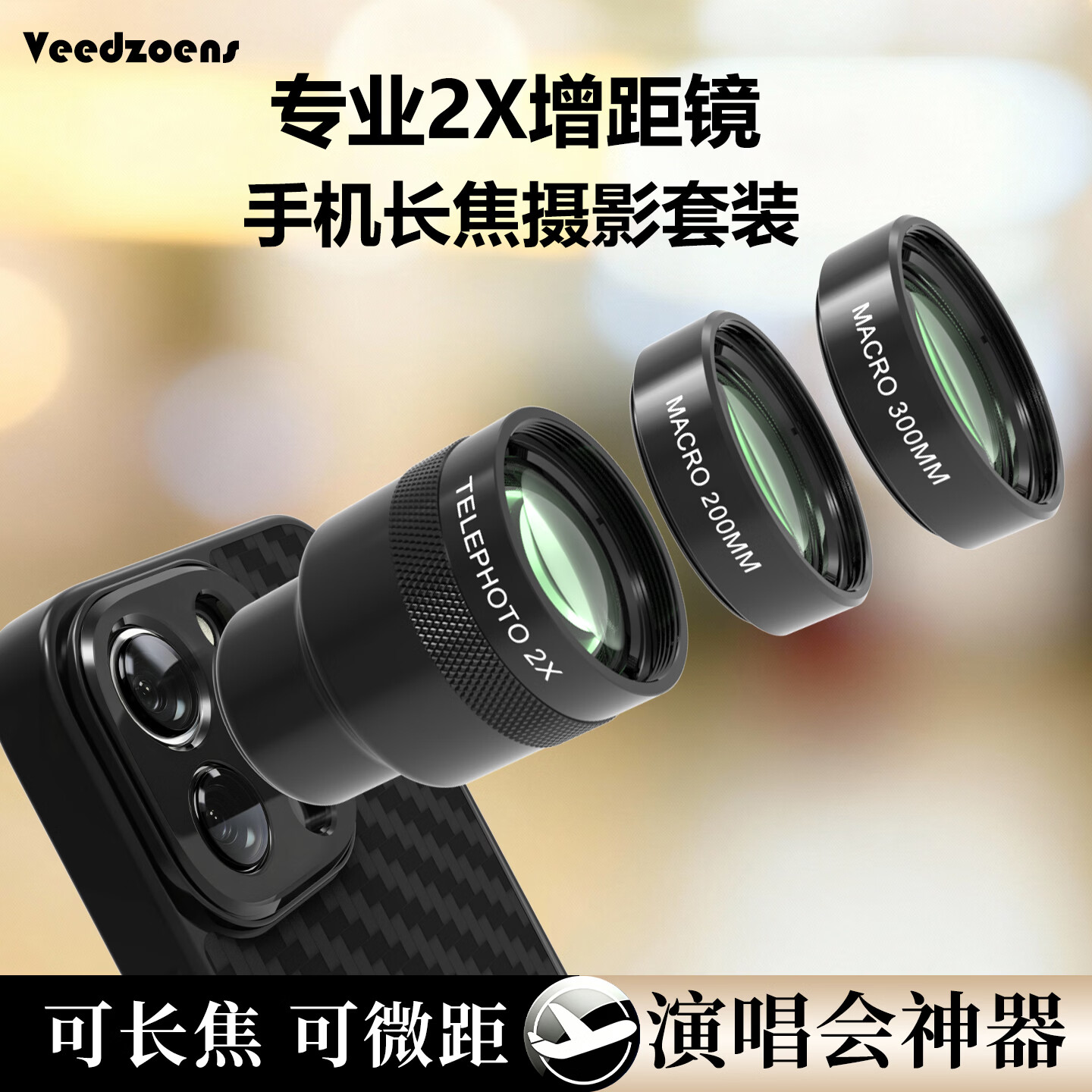 VEEDZOENS适用于vivo华为苹果小米OPPO三星长焦手机2x增距镜望远镜专业摄影演唱会拍摄神器长焦外置镜头 2X增距镜*微距组*手机夹